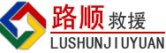 涧西区道路救援